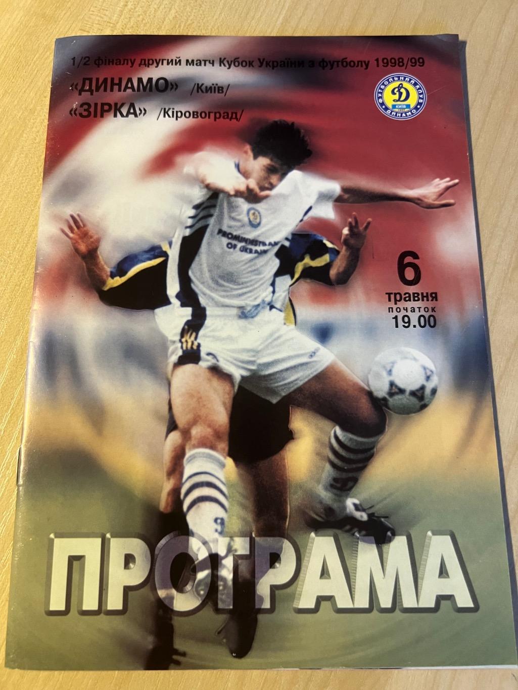 Динамо Киев - Звезда Кировоград 1998-1999 кубок