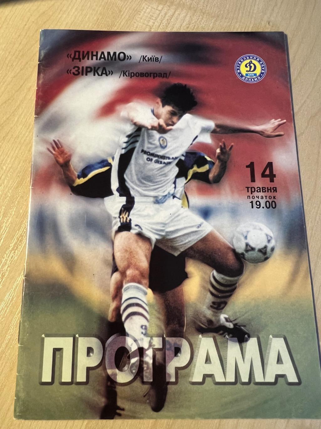 Динамо Киев - Звезда Кировоград 1998-1999