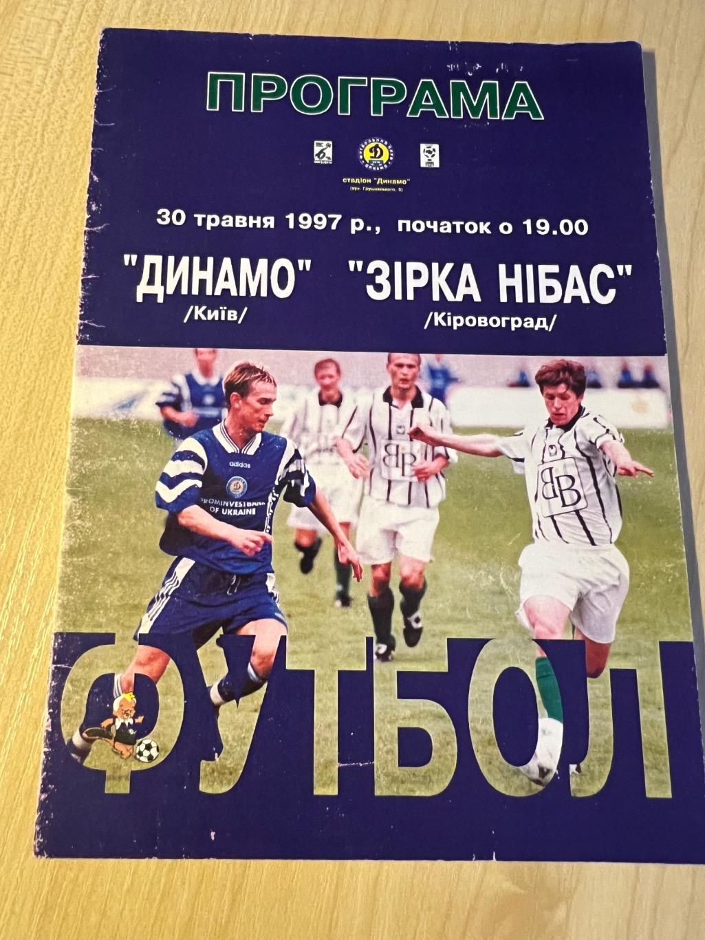 Динамо Киев - Звезда Кировоград 1996-1997