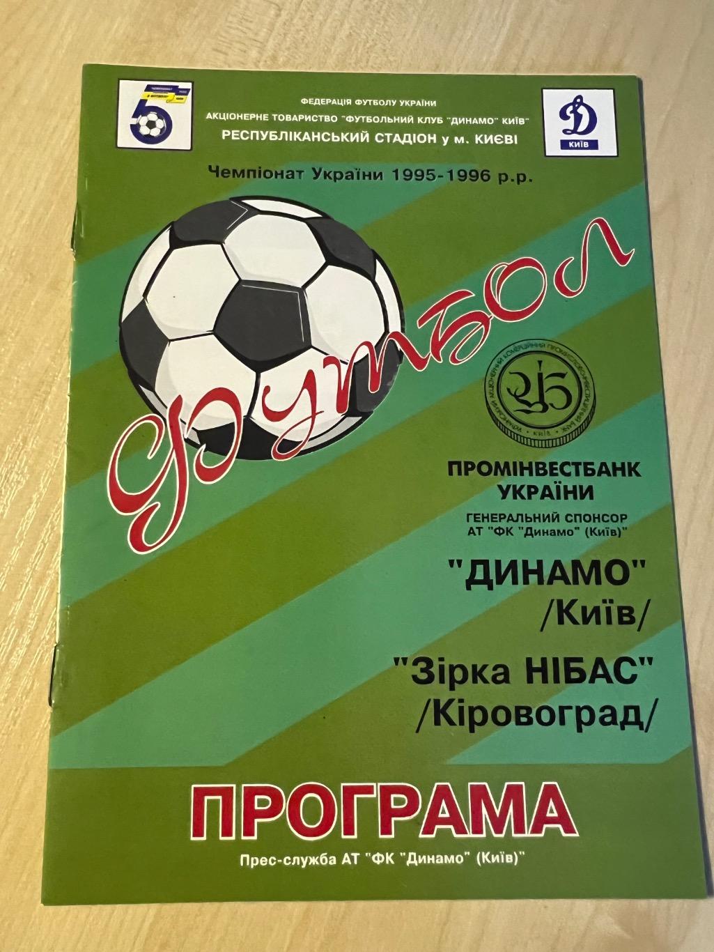 Динамо Киев - Звезда Кировоград 1995-1996