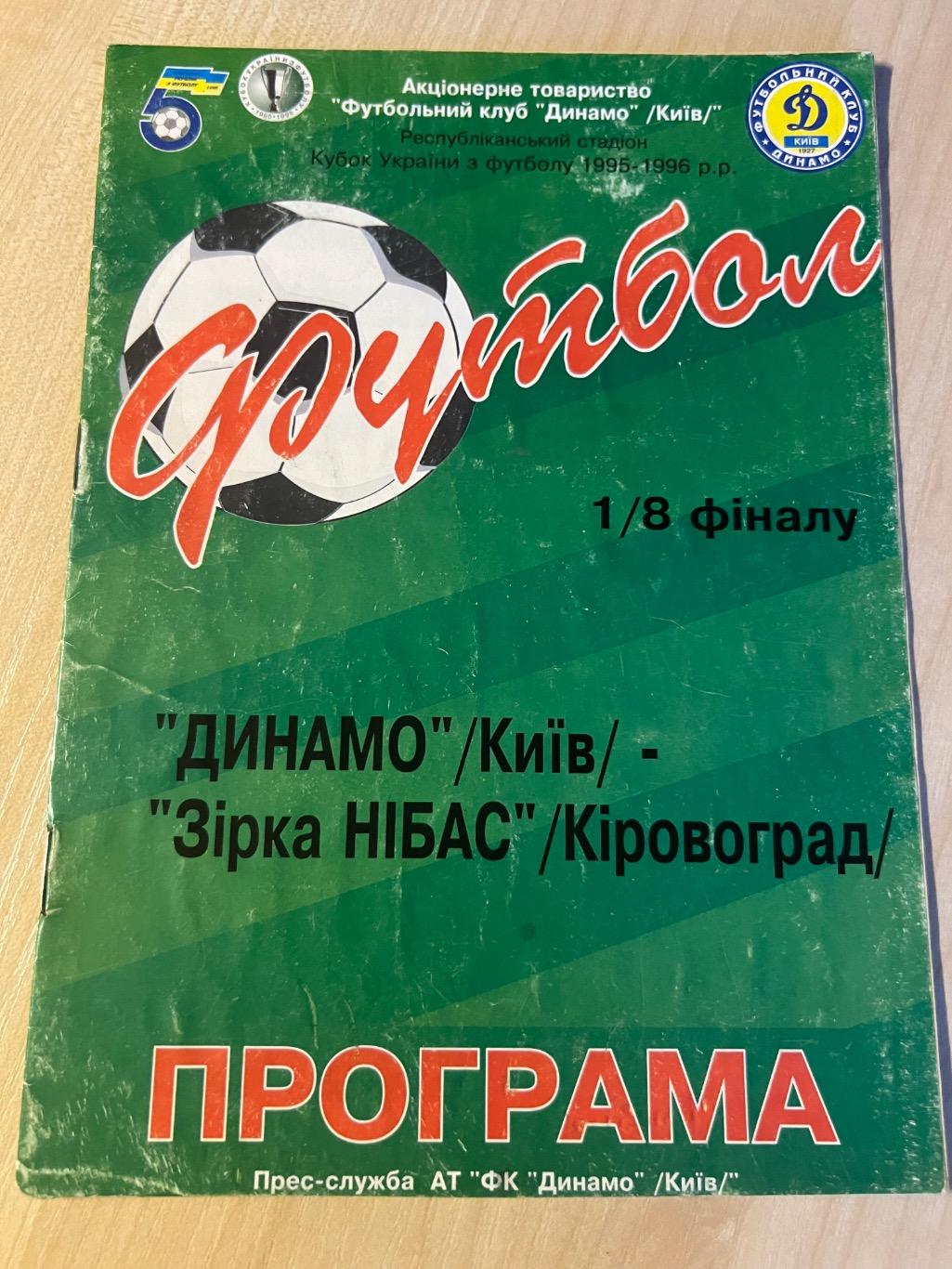 Динамо Киев - Звезда Кировоград 1995-1996 кубок