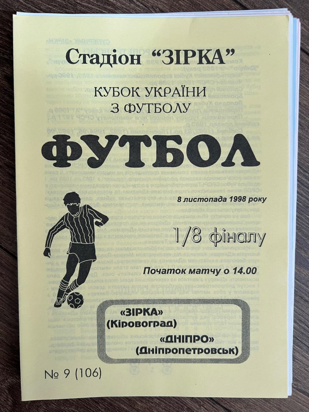 Звезда Кировоград - Днепр Днепропетровск 1998-1999 кубок