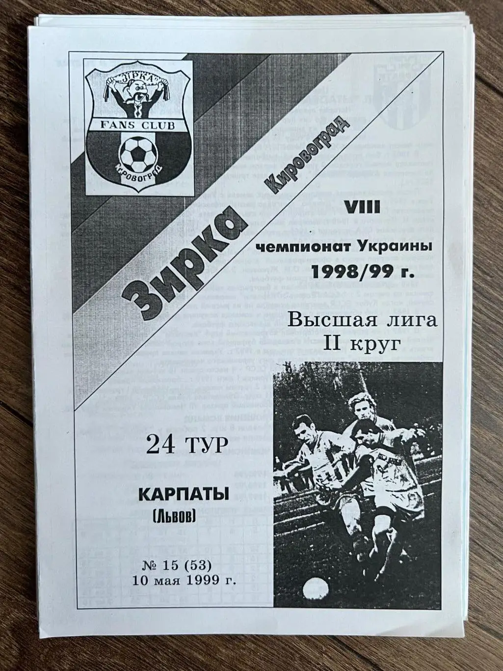 Звезда Кировоград - Карпаты Львов 1998-1999 фан