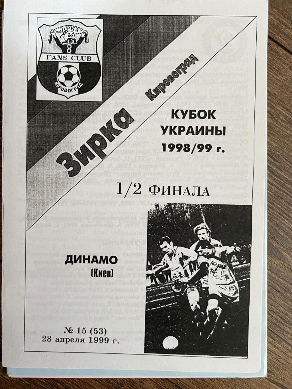 Звезда Кировоград - Динамо Киев кубок 1998-1999 фан