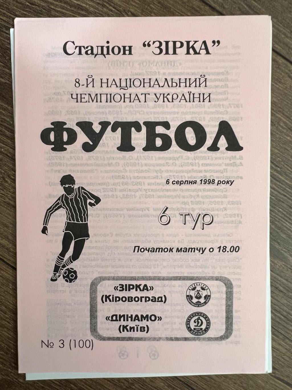 Звезда Кировоград - Динамо Киев 1998-1999