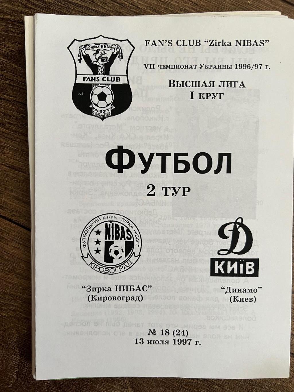 Звезда Кировоград - Динамо Киев 1997-1998 фан