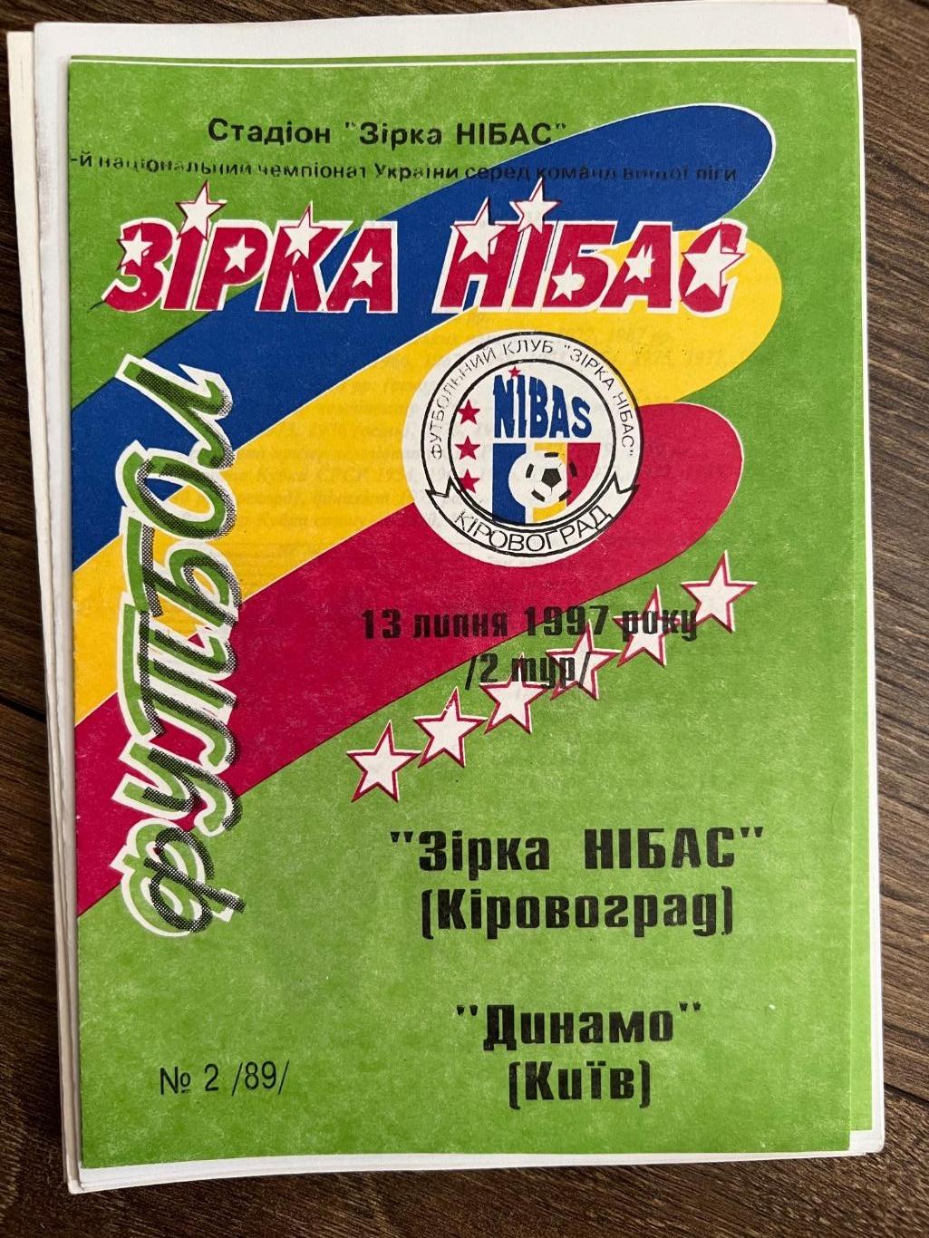 Звезда Кировоград - Динамо Киев 1997-1998