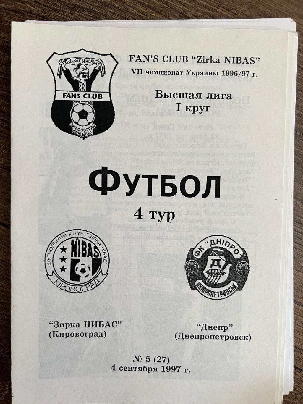 Звезда Кировоград - Днепр Днепропетровск 1997-1998 фан