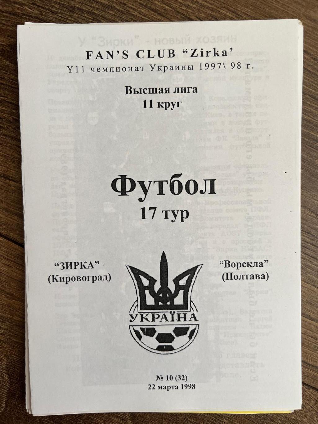 Звезда Кировоград - Ворскла Полтава 1997-1998 фан