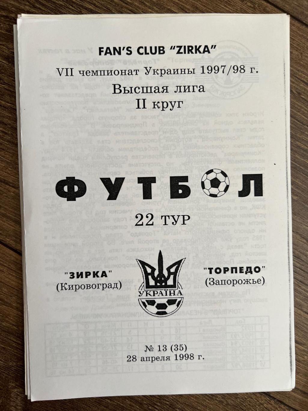 Звезда Кировоград - Торпедо Запорожье 1997-1998 фан