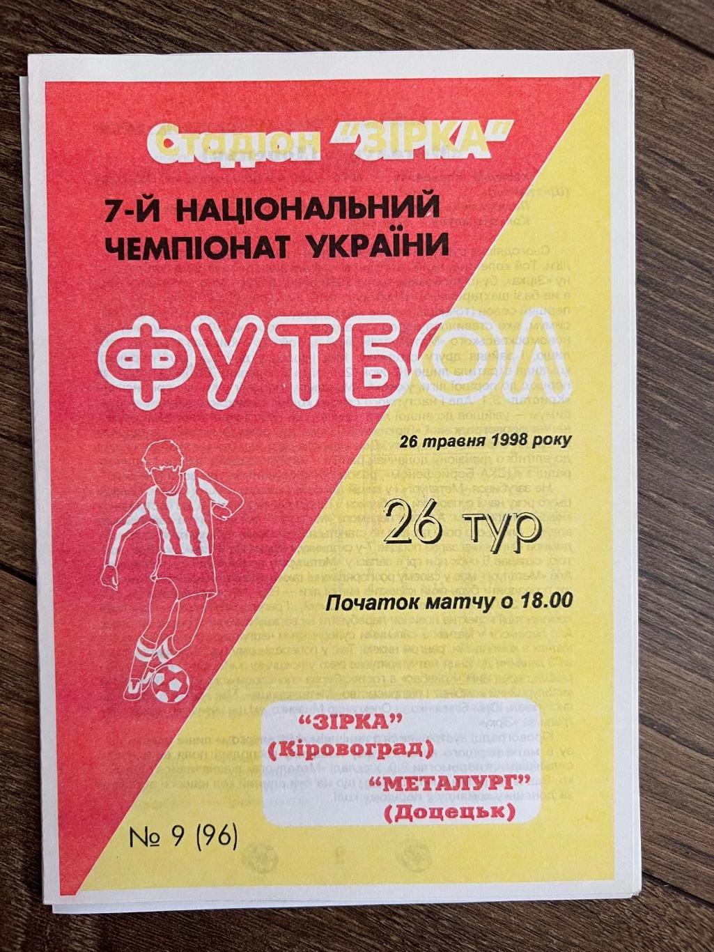 Звезда Кировоград - Металлург Донецк 1997-1998