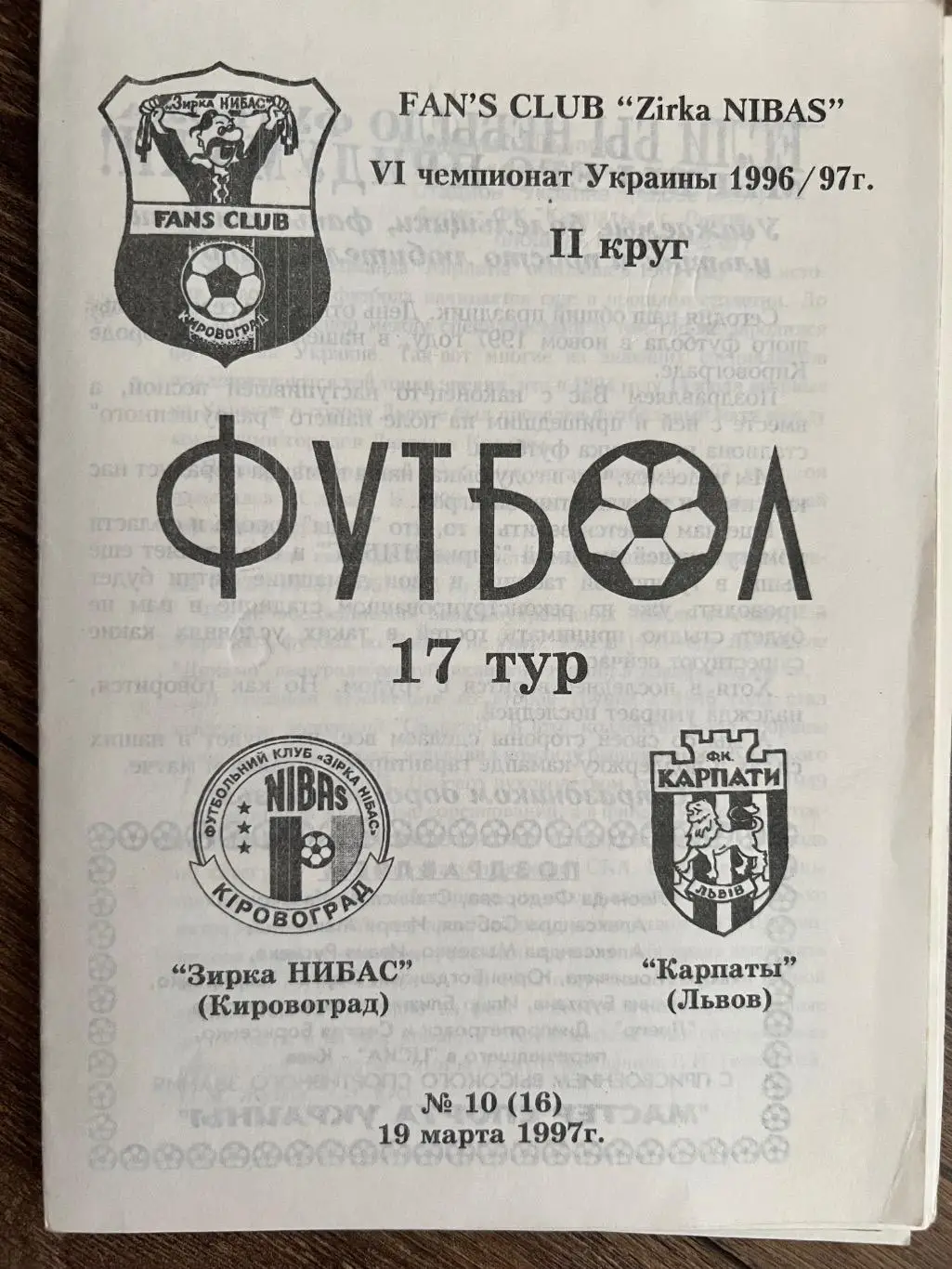 Звезда Кировоград - Карпаты Львов 1996-1997 фан