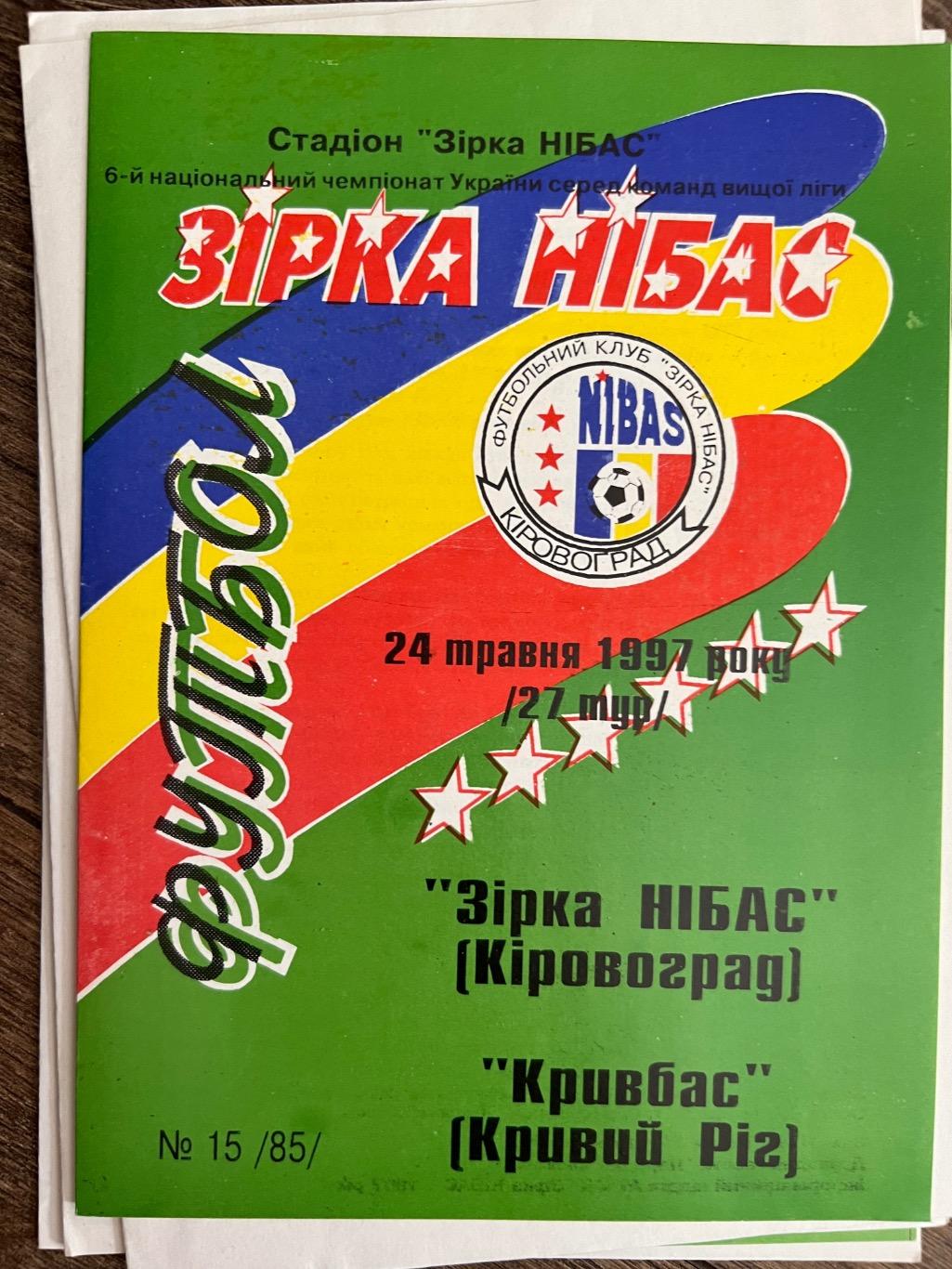 Звезда Кировоград - Кривбасс Кривой Рог 1996-1997