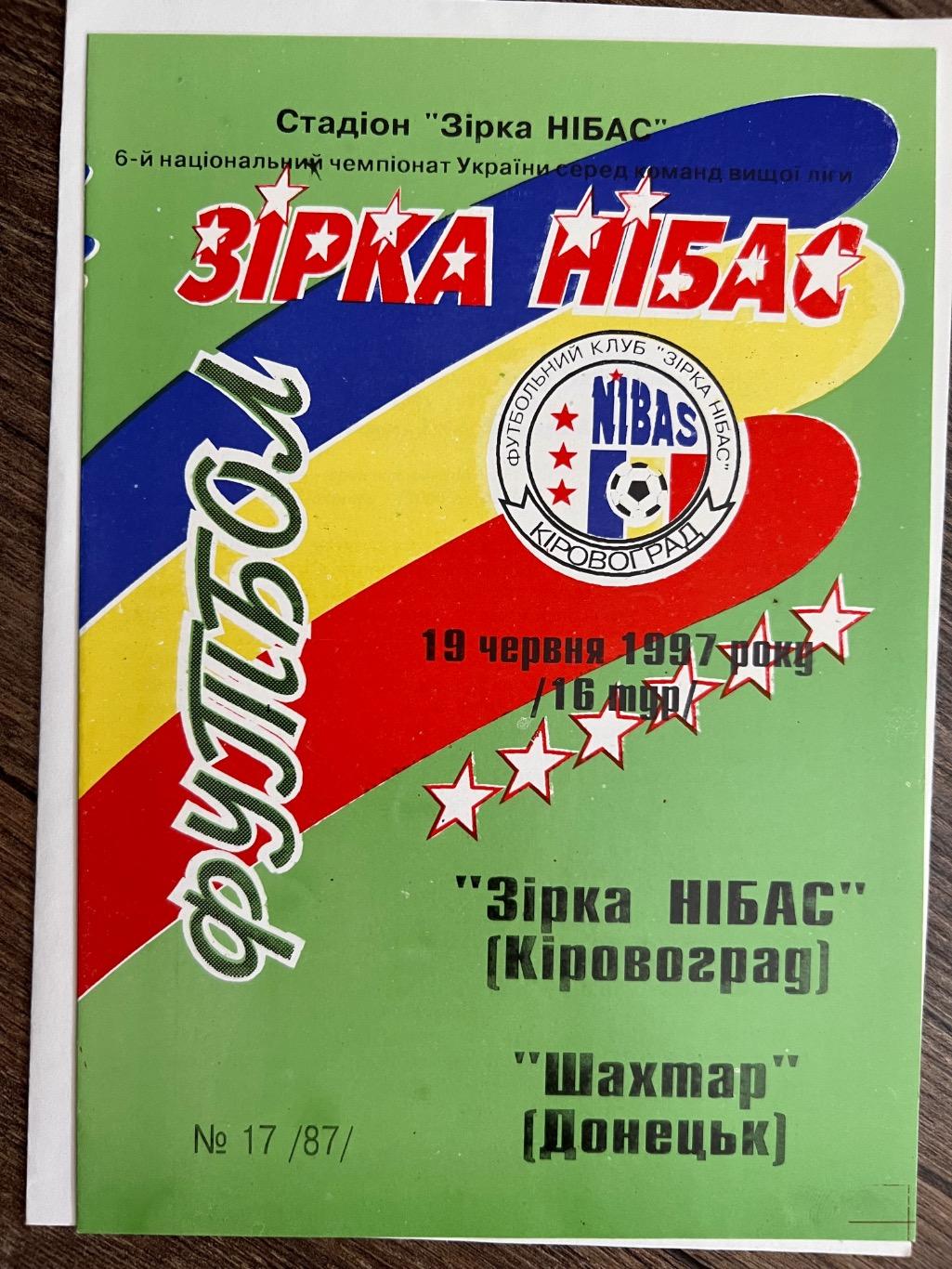 Звезда Кировоград - Шахтер Донецк 1996-1997