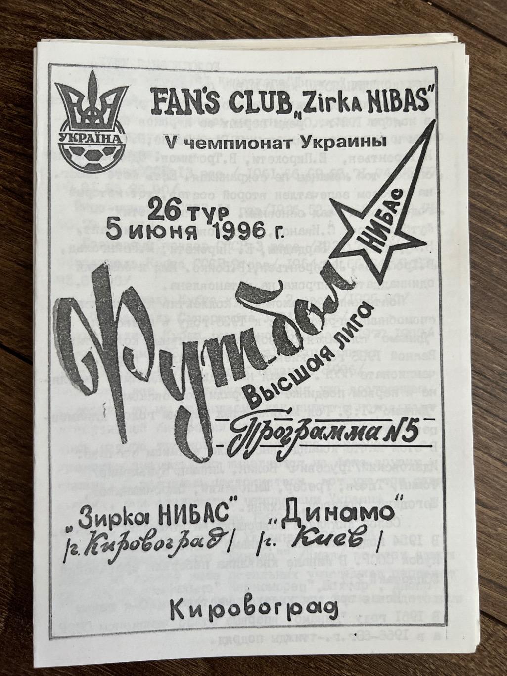 Звезда Кировоград - Динамо Киев 1995-1996 фан