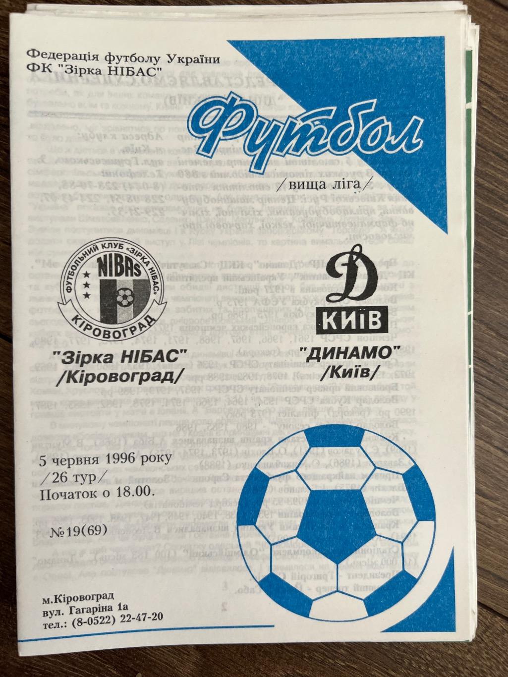 Звезда Кировоград - Динамо Киев 1995-1996