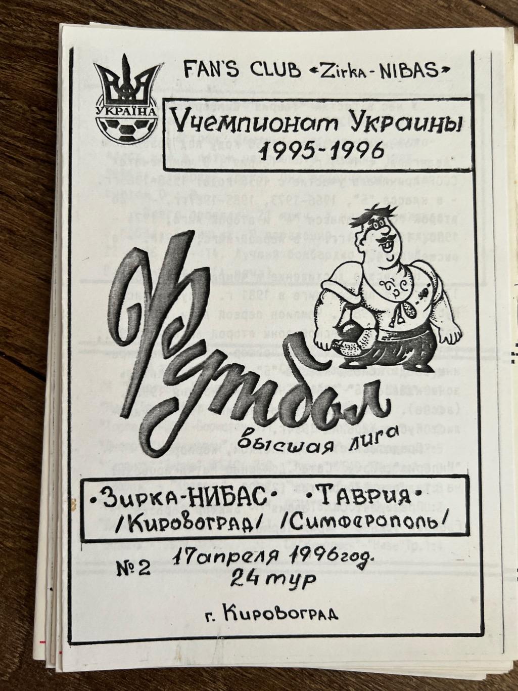 Звезда Кировоград - Таврия Симферополь 1995-1996 фан