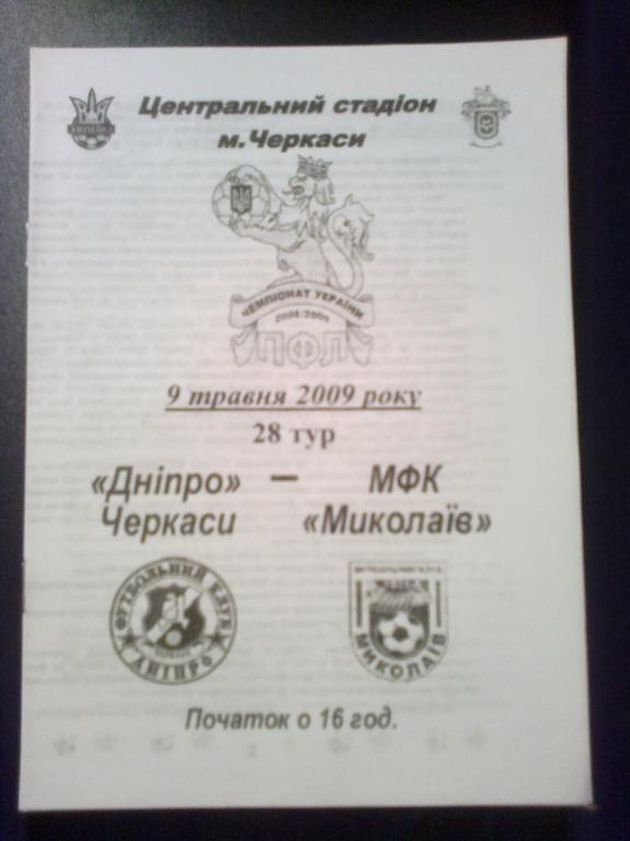 Днепр Черкассы - МФК Николаев 2008-2009