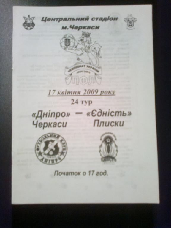 Днепр Черкассы - Едность Плиски 2008-2009