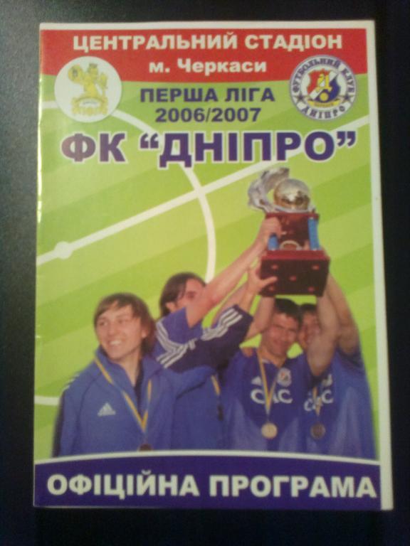 Днепр Черкассы - Динамо-2 Киев 2006-2007