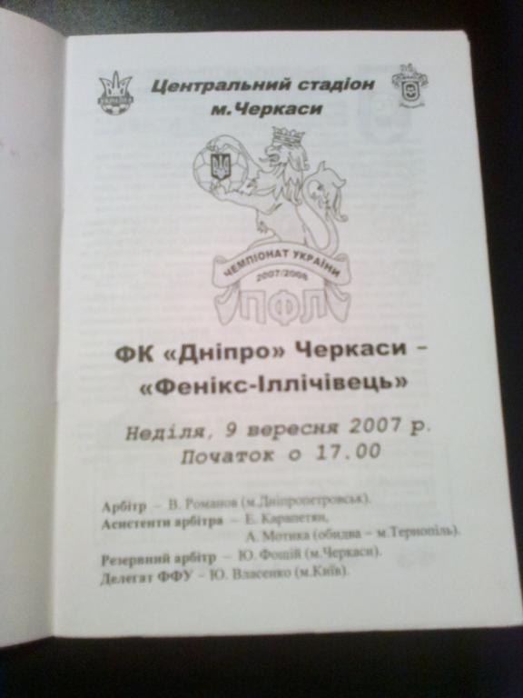 Днепр Черкассы - Феникс-Ильичевец Калинино 2007-2008 1
