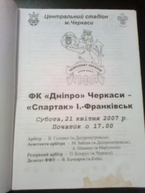 Днепр Черкассы - Спартак Ивано-Франковск 2006-2007 1