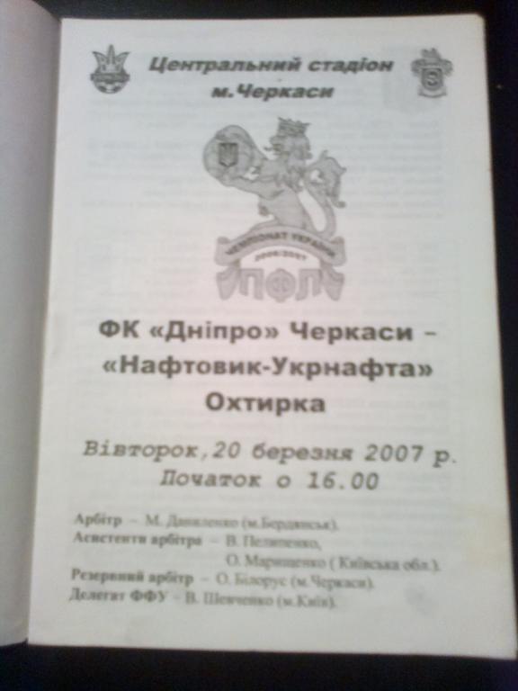 Днепр Черкассы - Нефтяник Ахтырка 2006-2007 1
