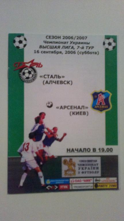 Сталь Алчевск - Арсенал Киев 2006-2007