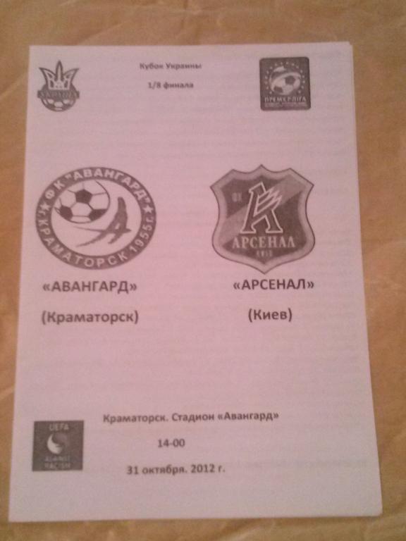 Авангард Краматорск - Арсенал Киев 2012-2013 кубок