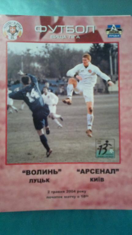 Волынь Луцк - Арсенал Киев 2003-2004