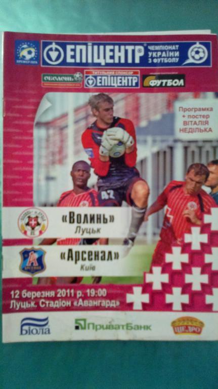 Волынь Луцк - Арсенал Киев 2010-2011