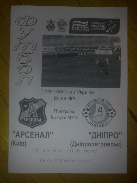 Арсенал Киев - Днепр Днепропетровск 2007-2008