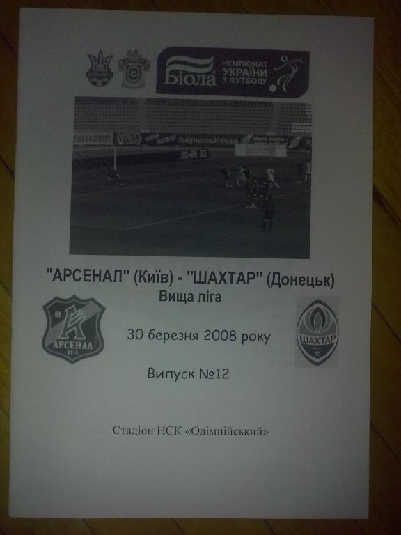 Арсенал Киев - Шахтер Донецк 2007-2008