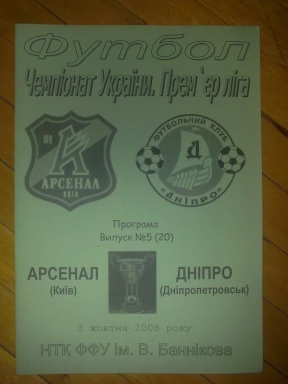 Арсенал Киев - Днепр Днепропетровск 2008-2009