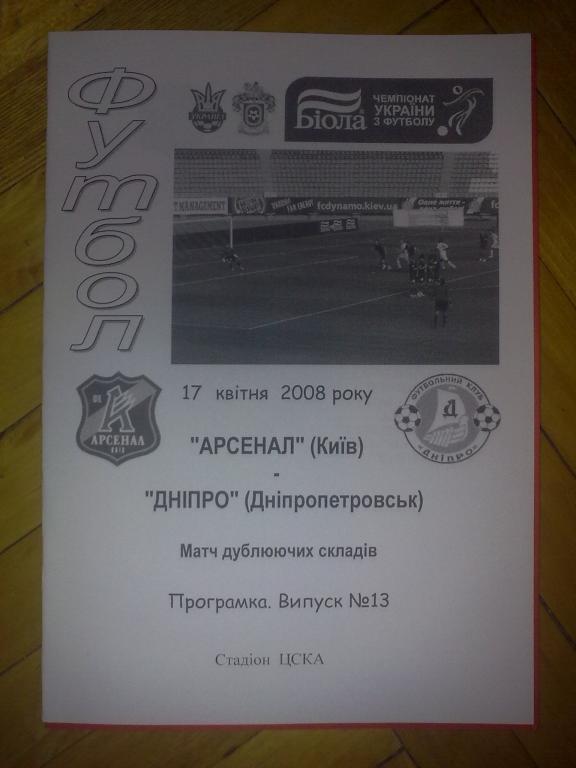 Арсенал Киев - Днепр Днепропетровск 2007-2008 дубль