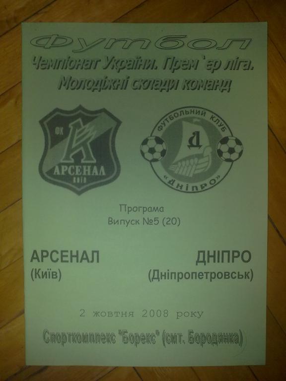 Арсенал Киев - Днепр Днепропетровск 2008-2009 дубль