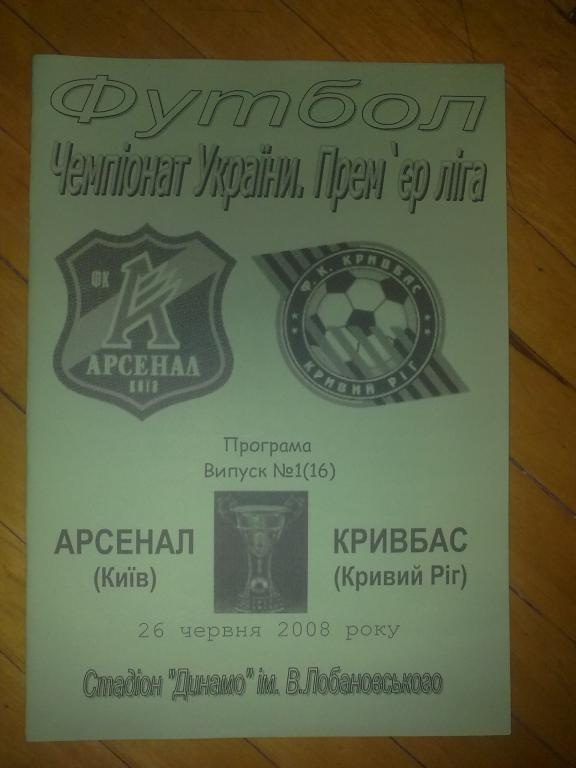 Арсенал Киев - Кривбасс Кривой Рог 2008-2009