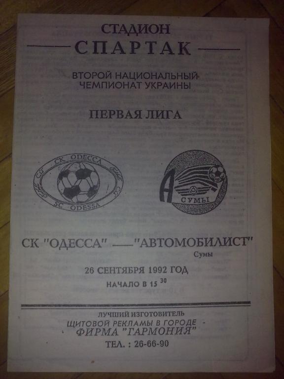 СКА Одесса - Автомобилист Сумы 1992-1993