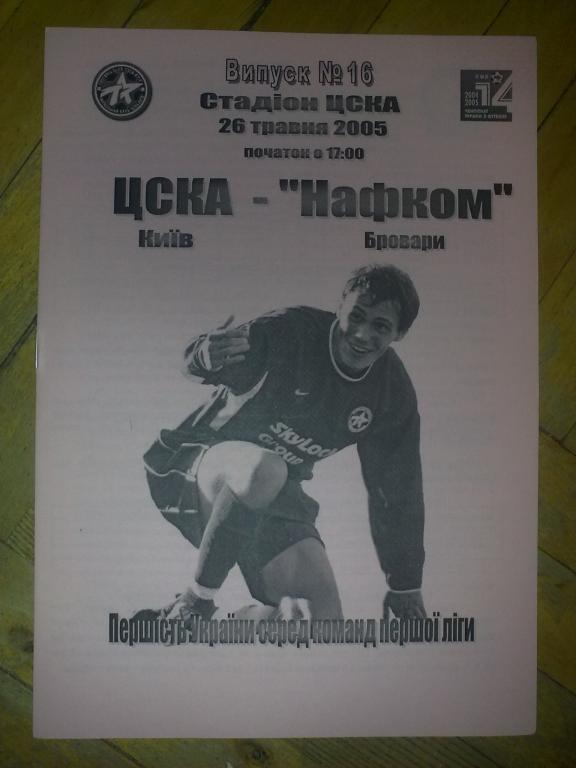 ЦСКА Киев - Нафком Бровары 2004-2005