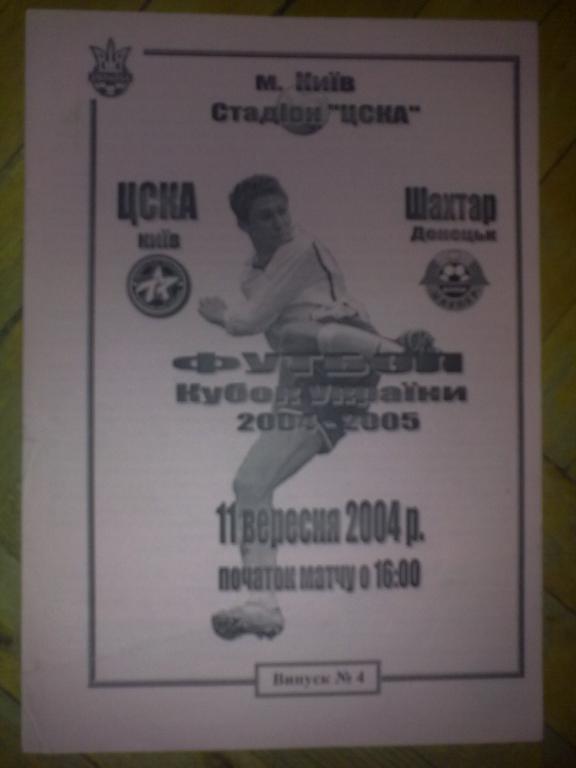 ЦСКА Киев - Шахтер Донецк 2004-2005 кубок