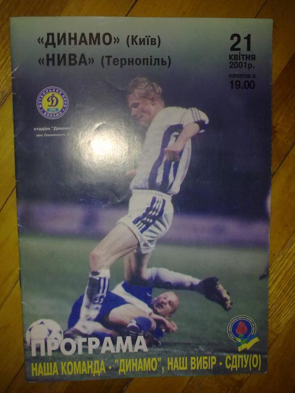 Динамо Киев - Нива Тернополь 2000-2001