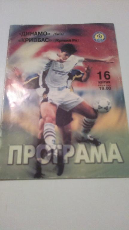 Динамо Киев - Кривбасс Кривой Рог 1998-1999