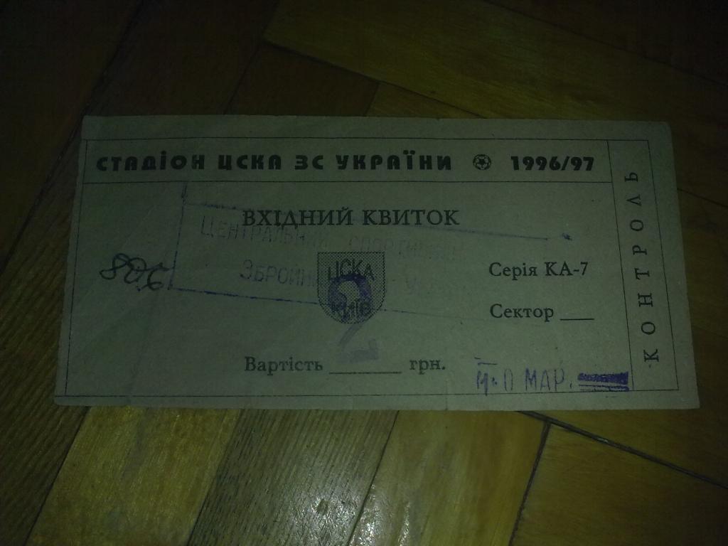 Билет ЦСКА Киев - Шахтер Донецк 1996-1997 кубок