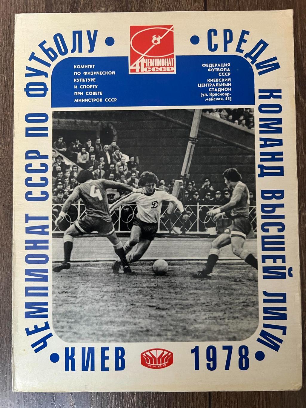 Футбол. Буклет 1978 календарь игр Динамо Киев