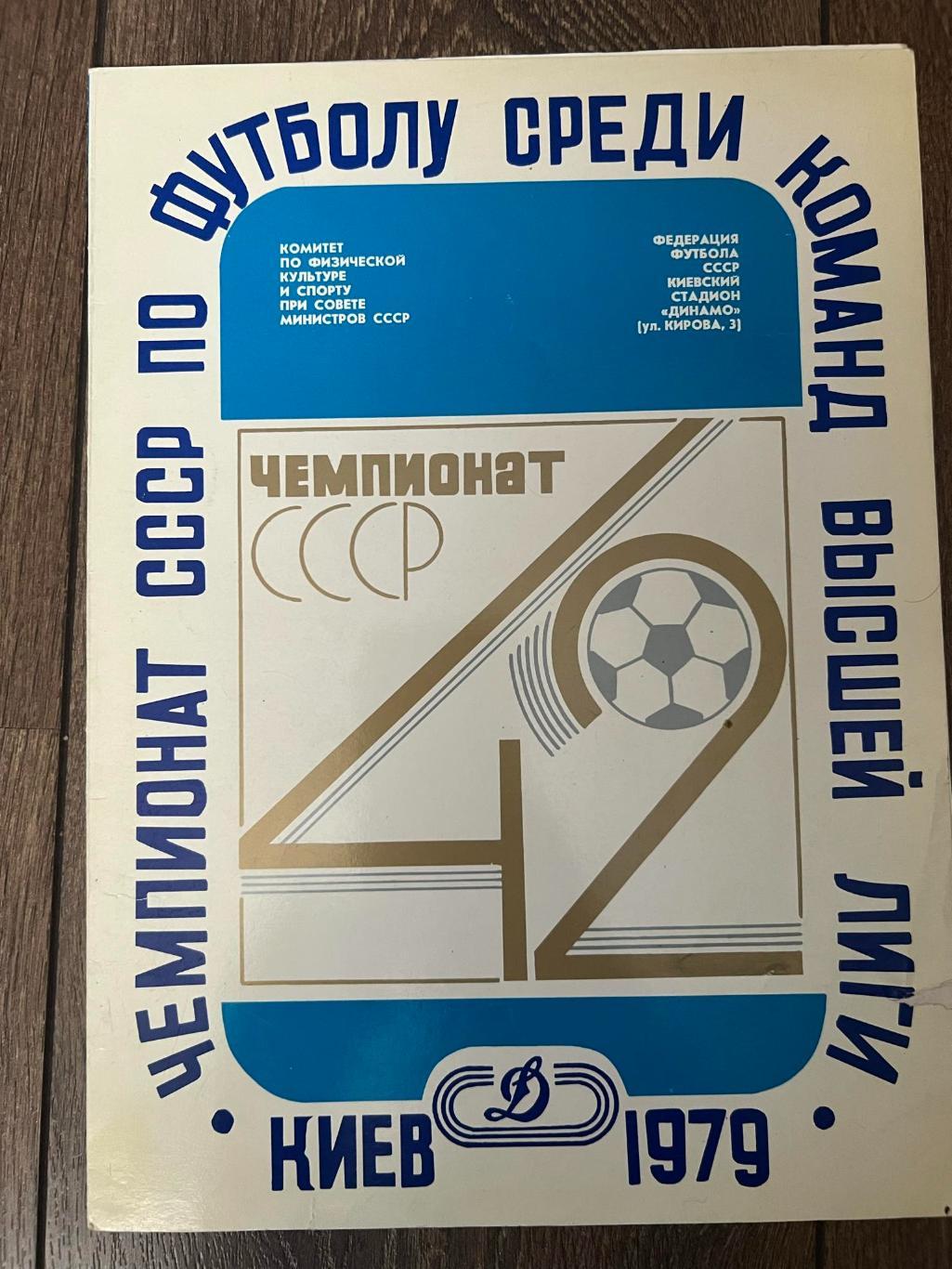 Футбол. Буклет 1979 календарь игр Динамо Киев