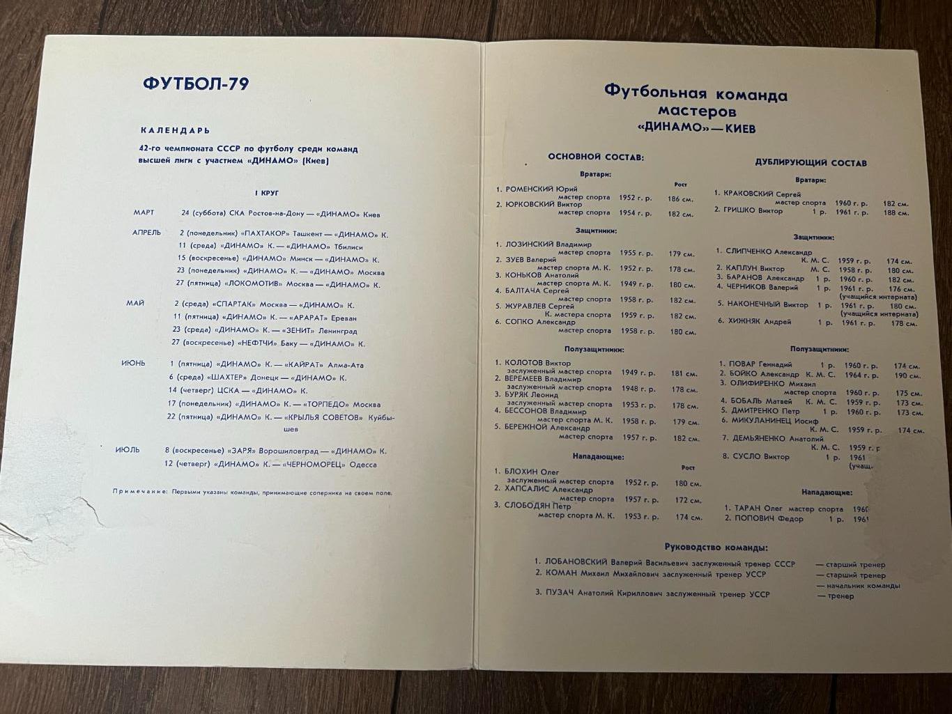 Футбол. Буклет 1979 календарь игр Динамо Киев 1