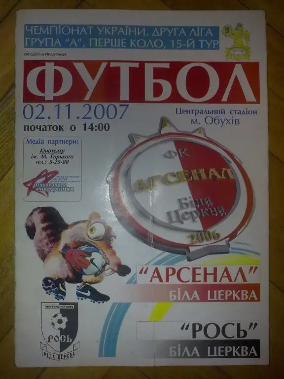 Арсенал Белая Церковь - Рось Белая Церковь 2007-2008