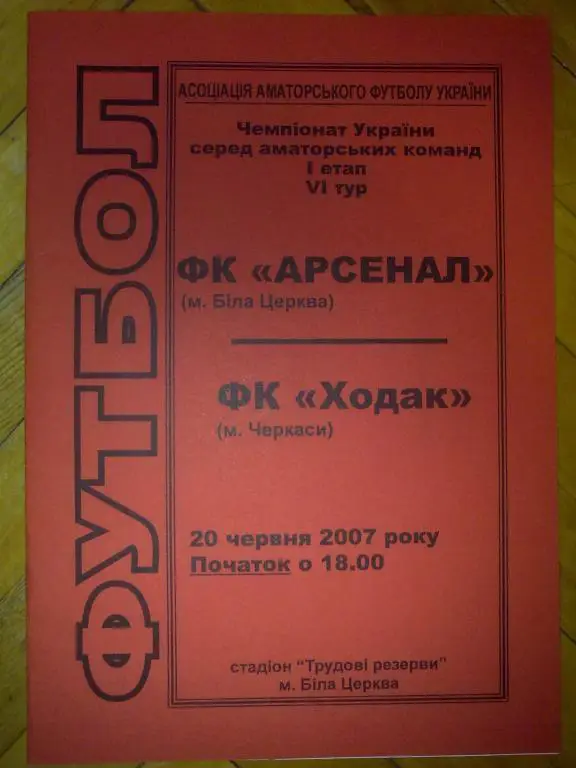 Арсенал Белая Церковь - Ходак Черкассы 2007