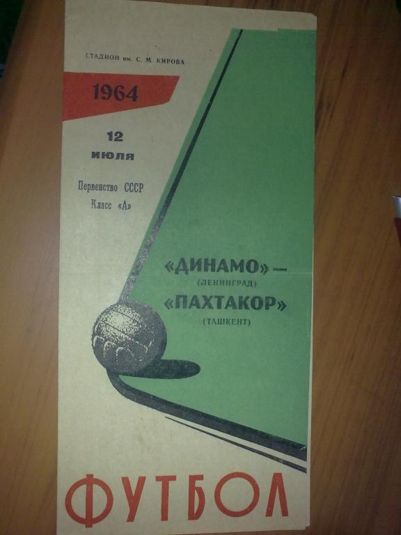 Динамо Ленинград - Пахтакор Ташкент 1964