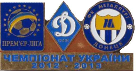 Знак Динамо Киев - Металлург Донецк 2012-2013